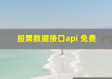 股票数据接口api 免费